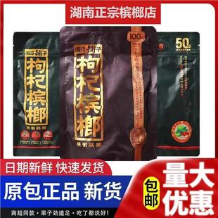 裸包袋装 枸杞槟榔伍子醉原包正品 扫码 中奖 湘潭铺子50元 包邮 100元