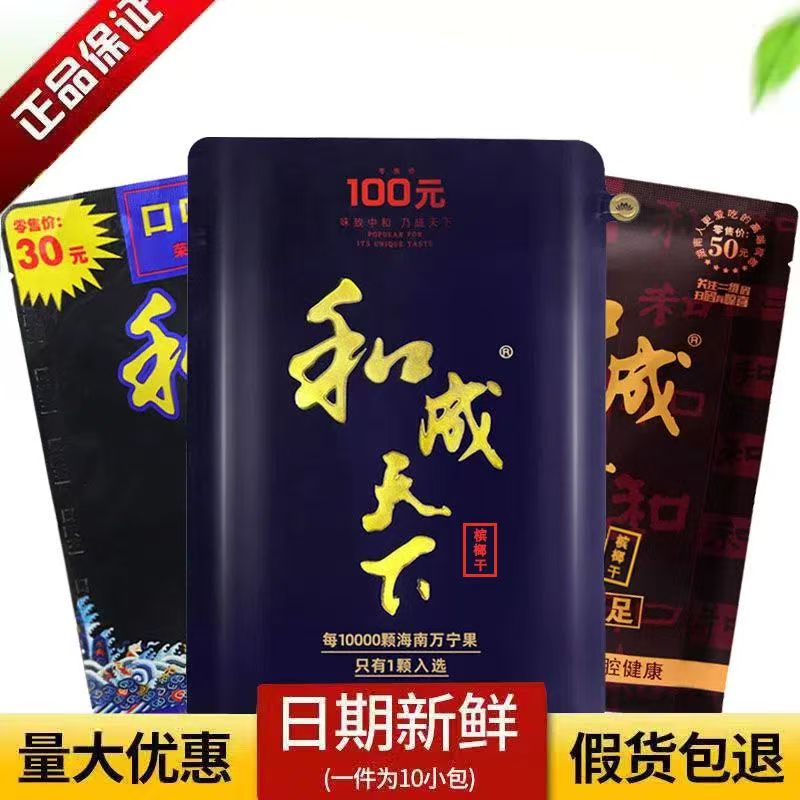 和成天下槟榔100元50元新鲜日期口味王扫码中奖原厂裸包槟榔正品
