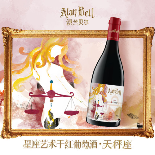 Alan Bell澳兰贝尔星座艺术干红葡萄酒天秤座限量版