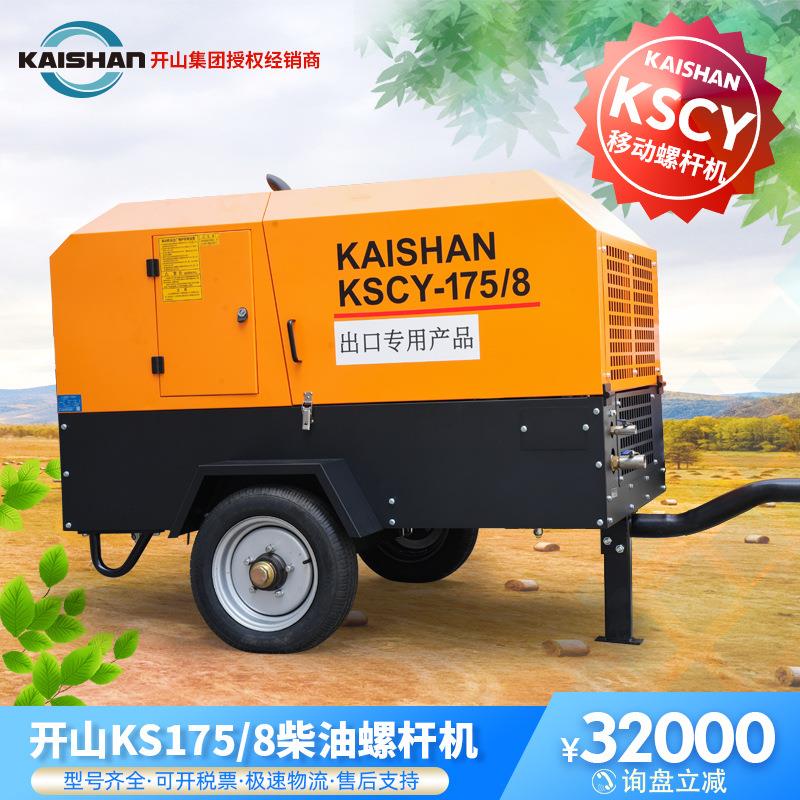 开山螺杆空压机KSCY175矿山移动柴油动力打气泵凿岩机潜孔钻配套