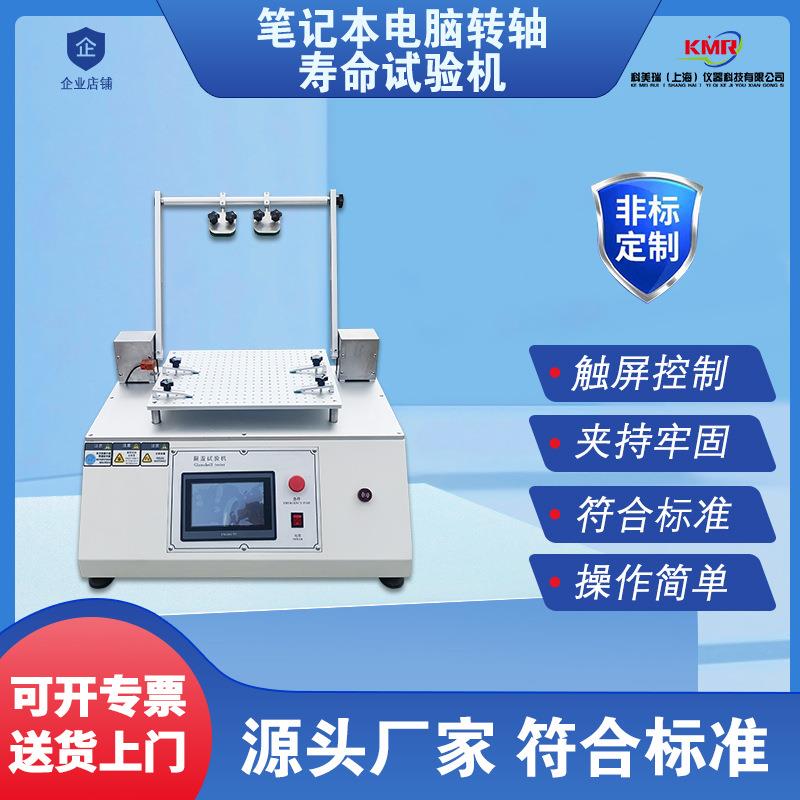 笔记本电脑转轴寿命试验机转轴旋转寿命测试仪液晶屏前后摇摆机器