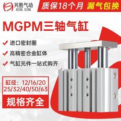 MGPM系列三杆三轴气缸 缸径16-20-25-32-40-50大推力带导杆气缸