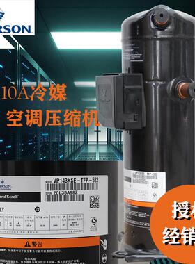 VP143KSE-TFP-522艾默生谷轮空调压缩机|12匹R410A空调制冷压缩机
