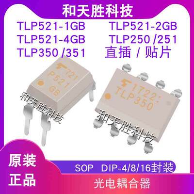 原装TLP521-1GB TLP521-4GB/-2GB TLP250/251/350/351光电耦合器