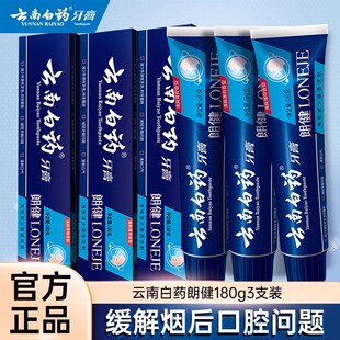 云南白药朗健牙膏无氟去烟渍LONEJE朗健180克清洁牙齿官方正品