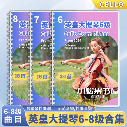 英皇大提琴678级ABRSM新考级教材