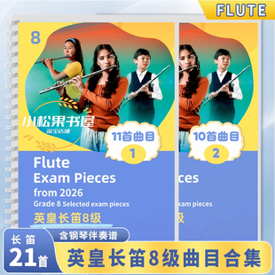 最新英皇考级新版长笛考级作品8级曲目考级教材教材附钢琴伴奏谱FLUTE GRADE 8