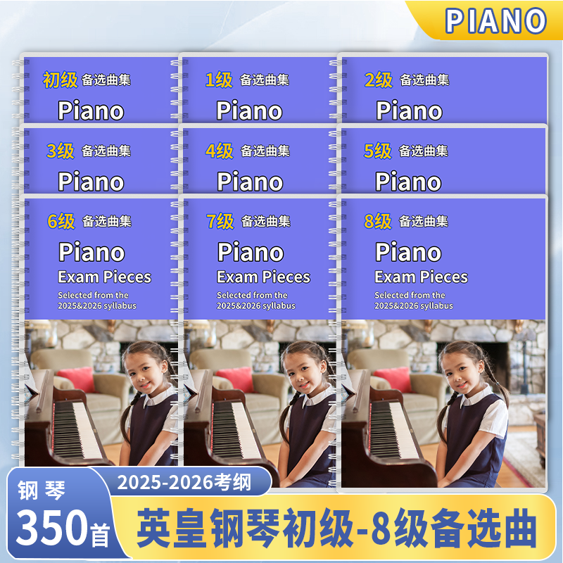 2025&2026英皇钢琴考级教材演奏12345678级备选曲补充曲目合集