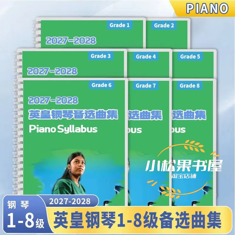 2027&2028英皇钢琴考级教材演奏12345678级备选曲补充曲目合集