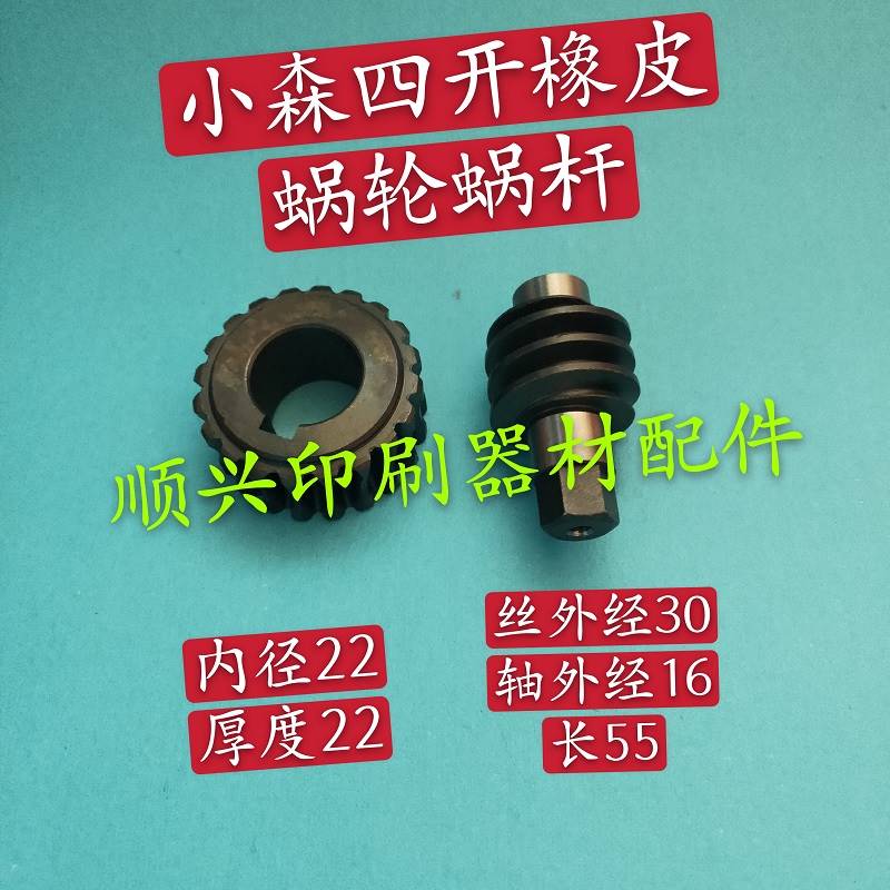 极速壹号小森机印刷机配件四开紧橡皮蜗轮蜗G杆426 428 429四开机