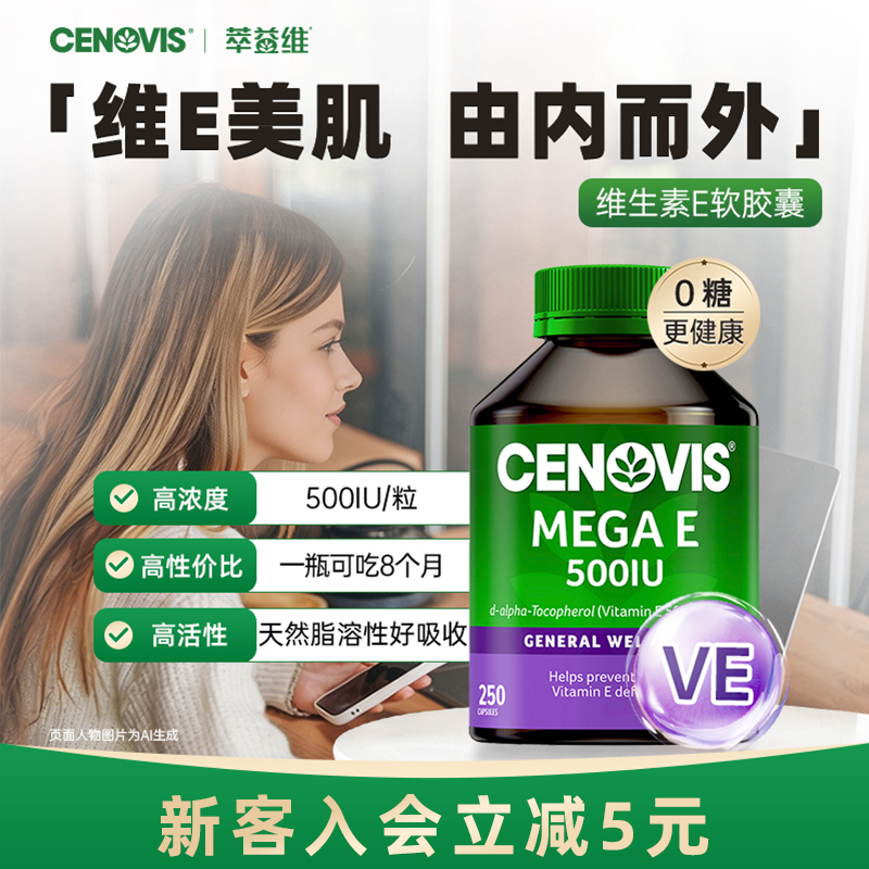 Cenovis萃益维天然维生素e维他命软胶囊油进口ve高含量内服润肤