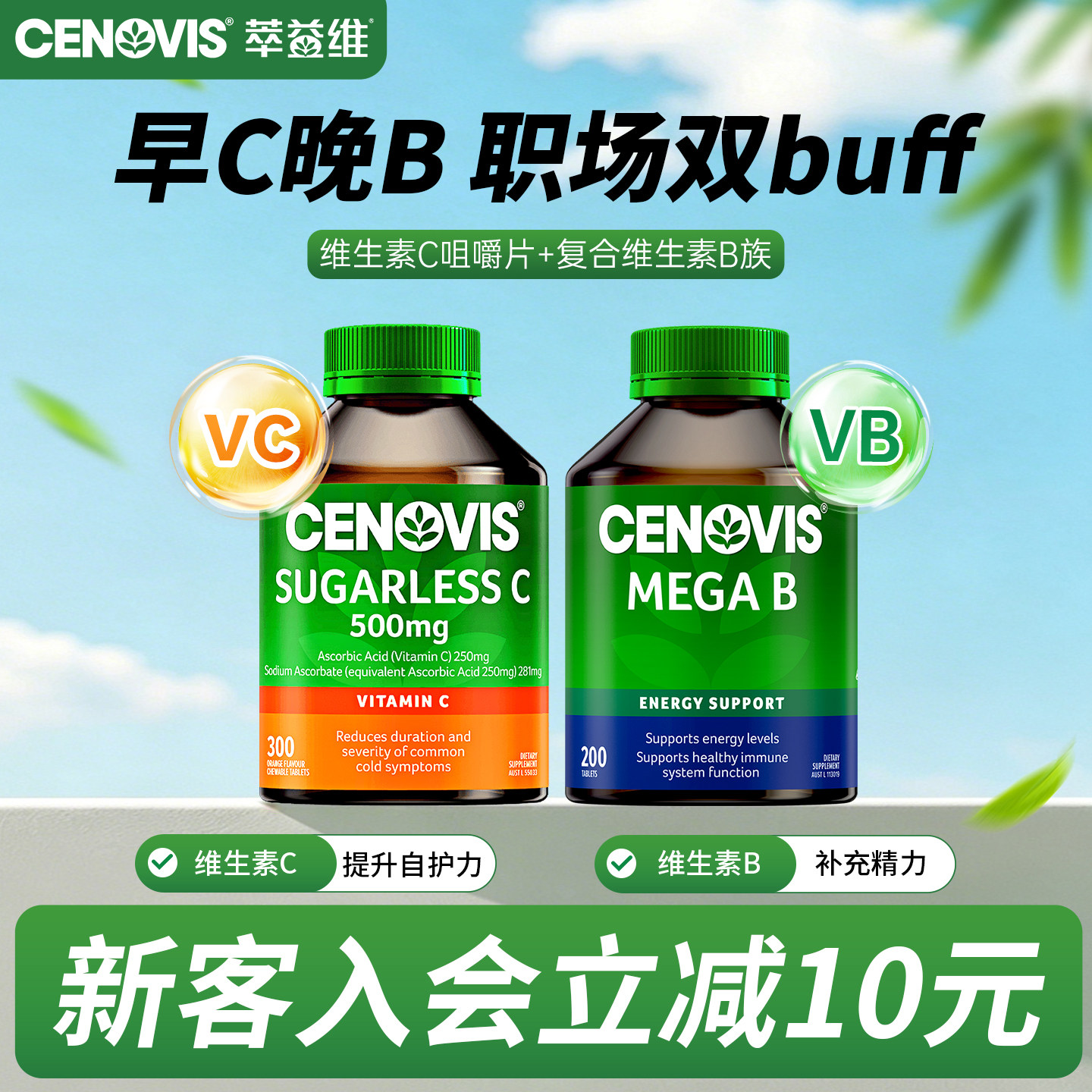Cenovis维生素C维生素B组合