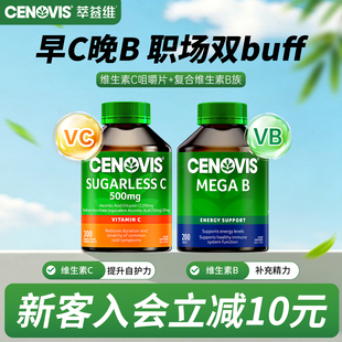 Cenovis萃益维vc维生素c片官方正品口服缓释咀嚼片B族 VB澳洲进口