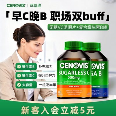 Cenovis维生素C维生素B组合
