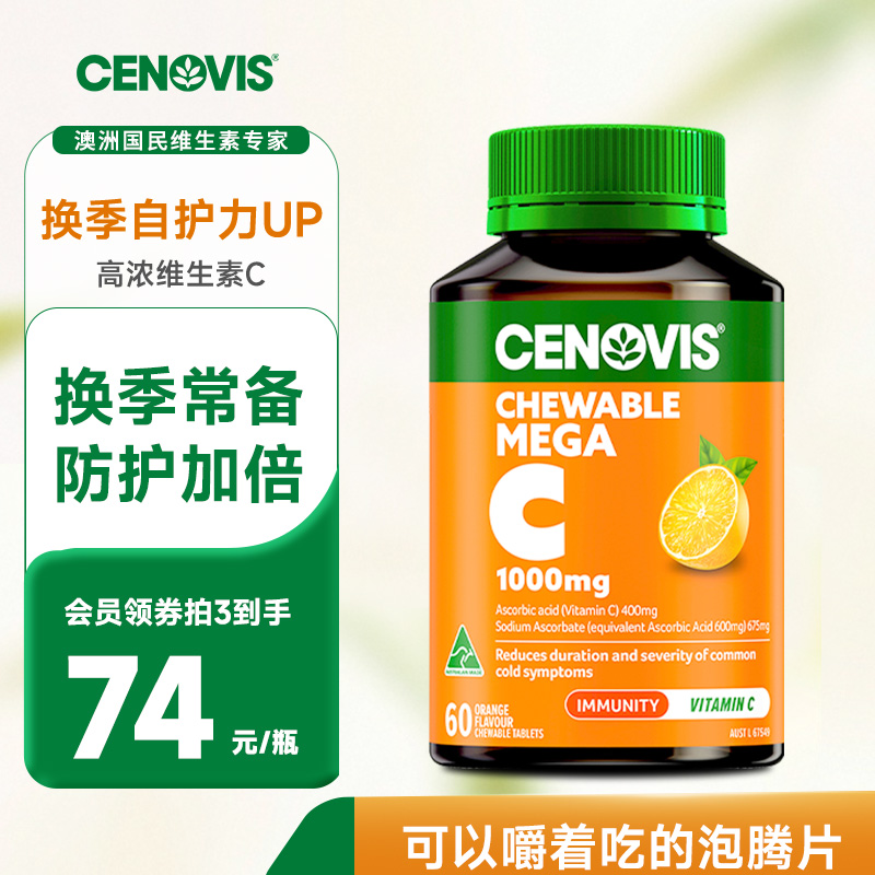 高浓度维生素C咀嚼片cenovis