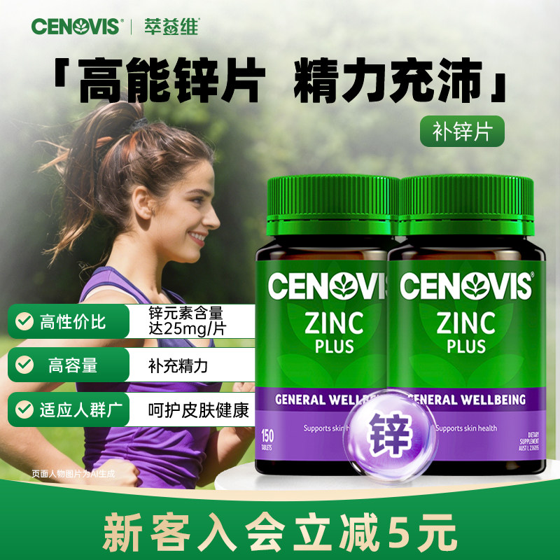 Cenovis萃益维补锌片150片维生素锌成人男性提高魅力澳洲2瓶装