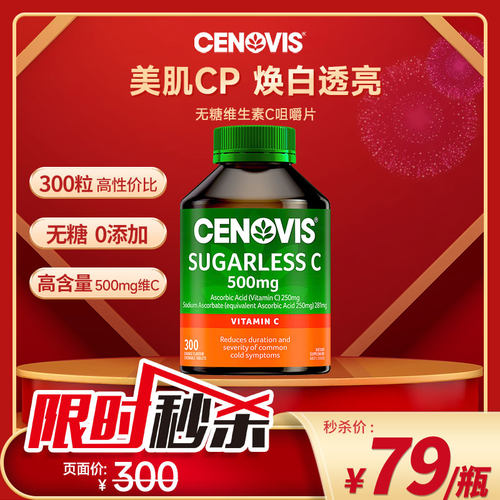 换季防护维生素Ccenovis焕白