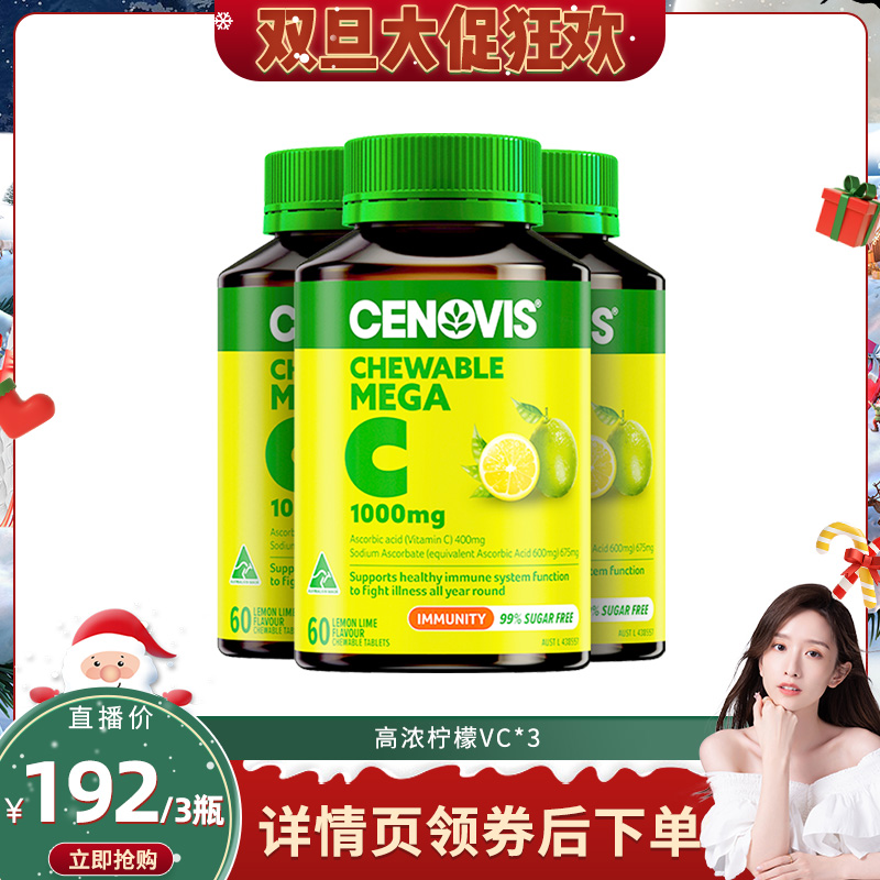 【晁然直播间】Cenovis萃益维高浓维生素c1000mg柠檬VC咀嚼片3瓶
