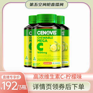 第五空间舱 Cenovis萃益维高浓维生素c1000mg柠檬味3瓶装