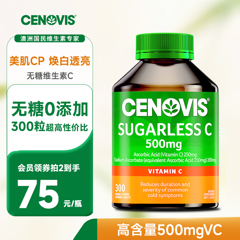 换季防护维生素Ccenovis焕白