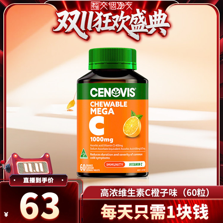 【交个朋友】Cenovis萃益维高浓度1000mg维生素c咀嚼片图片