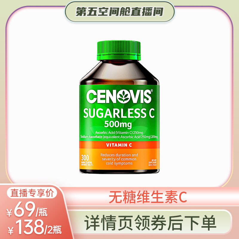 换季防护维生素Ccenovis焕白