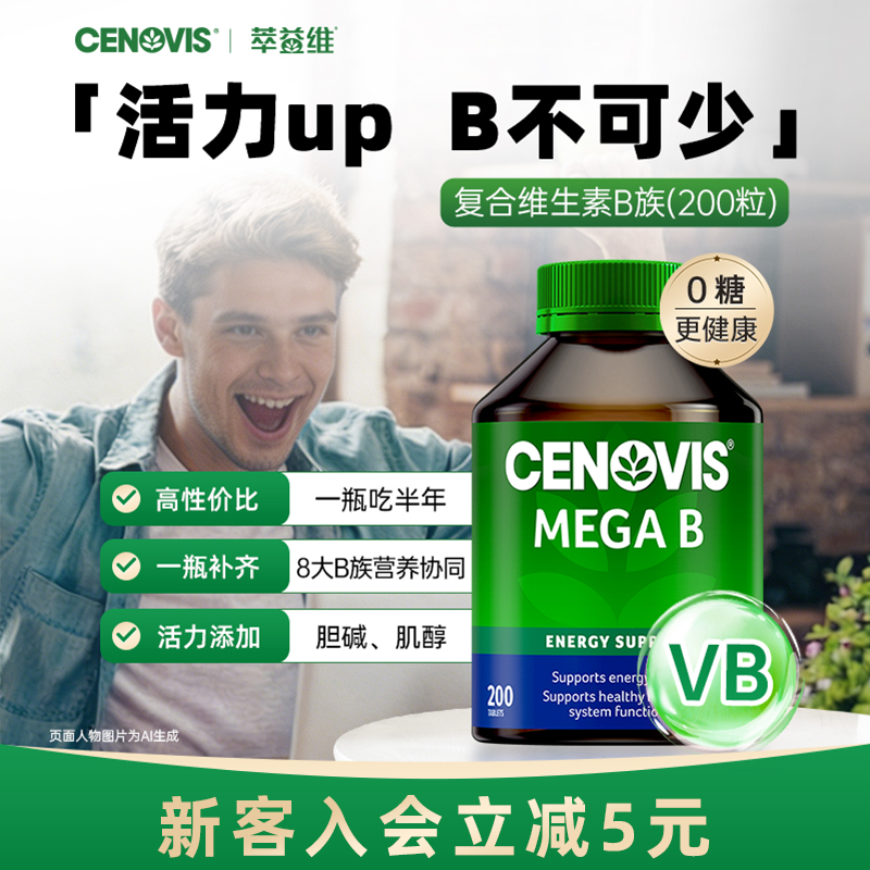 Cenovis萃益维b族VB复合维生素B1熬夜B12肌醇生物素200粒官方进口