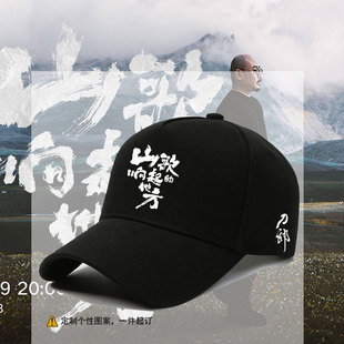 刀郎山歌响起的地方演唱会粉丝应援定制鸭舌帽男女广州南京棒球帽