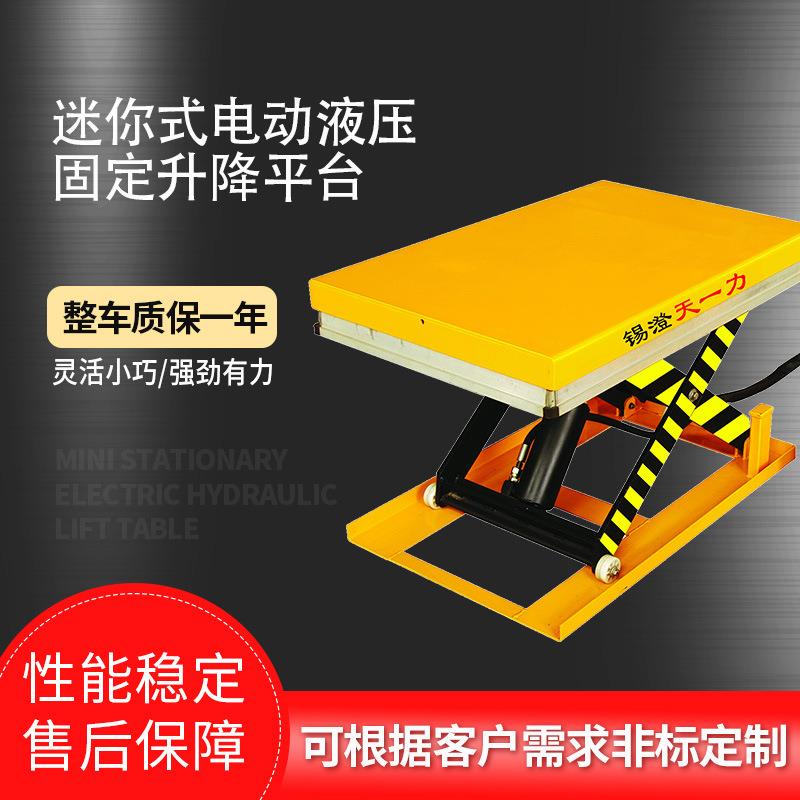 迷你型电动升降平台车间用小型固定式平台1吨剪叉式液压工作台