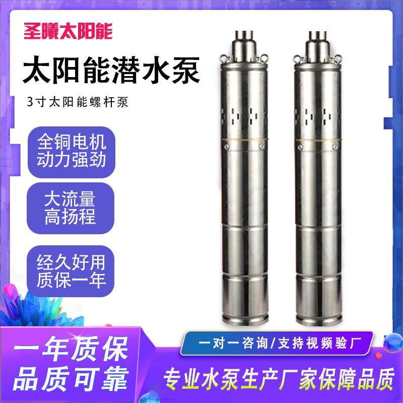3寸太阳能光伏螺杆泵12V24V36V48V不锈钢家用潜水螺杆泵