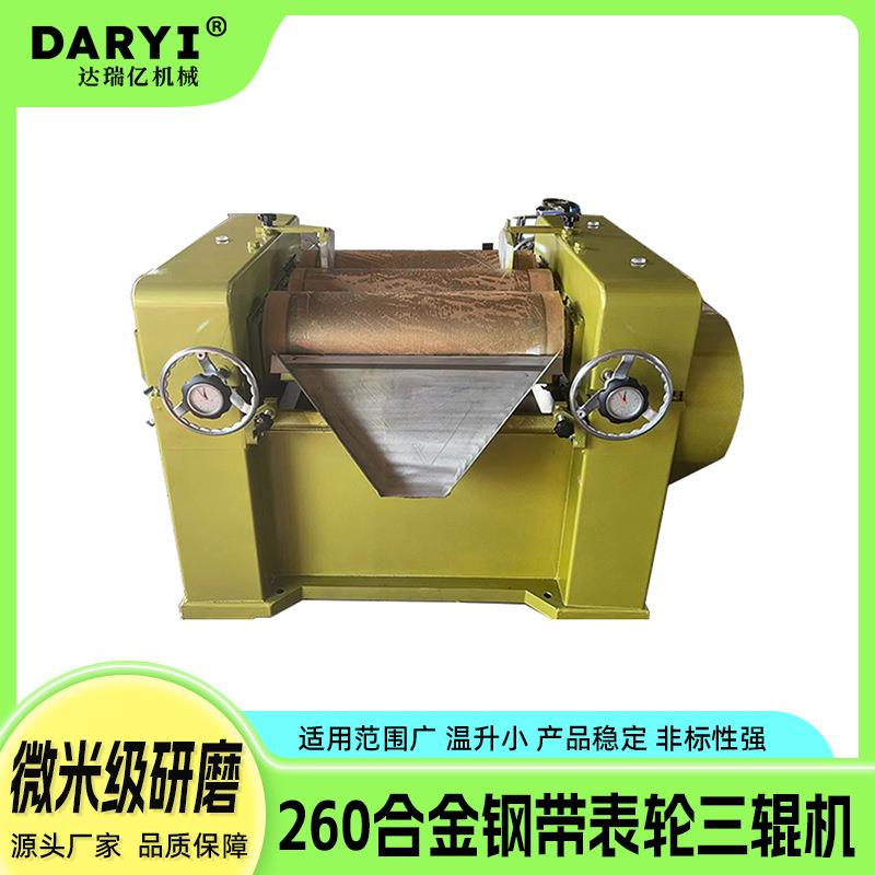 厂家直供260合金钢三辊机油墨涂料膏体三辊研磨机液态物料研磨机