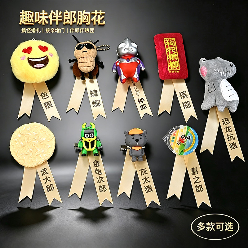 婚礼伴郎搞怪胸花全套