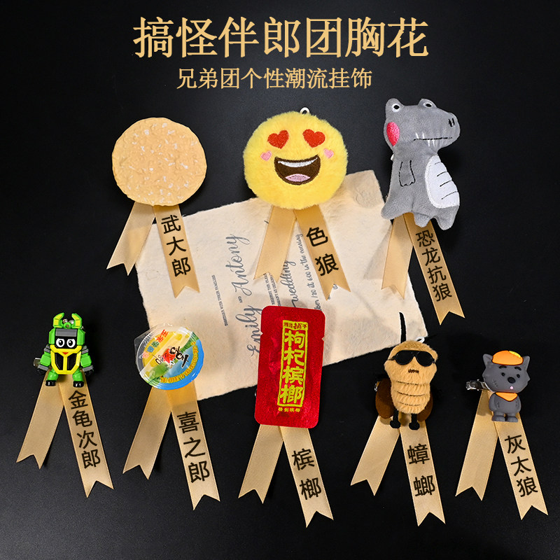 婚礼伴郎搞怪胸花全套