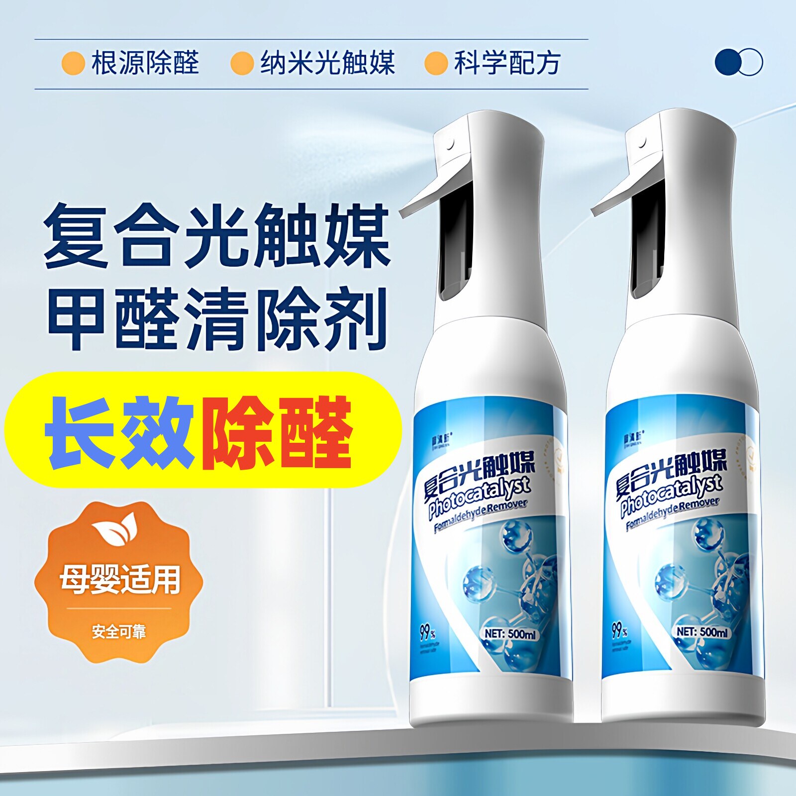 除甲醛清除剂喷雾光触媒新房装修
