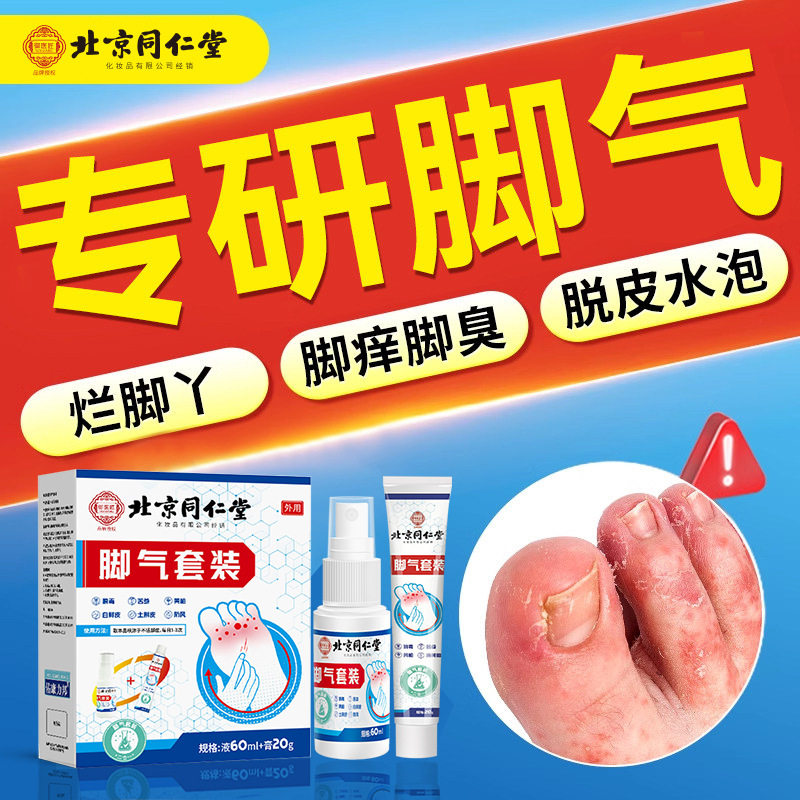 北京同仁堂狼毒脚气喷雾脚臭止痒