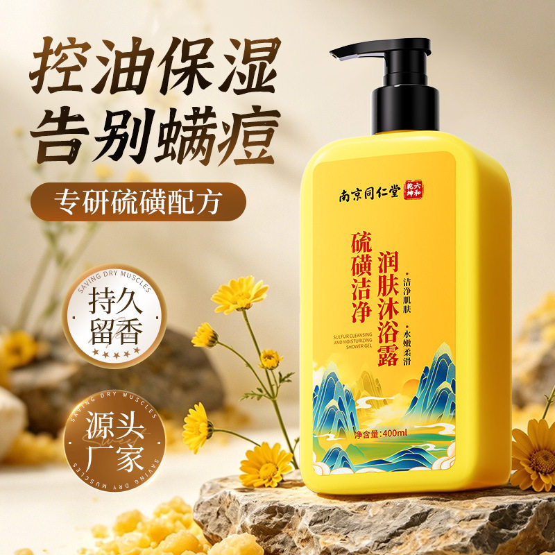 南京同仁堂硫磺洁净润肤沐浴露清洁控油净油男女士除螨硫磺沐浴露