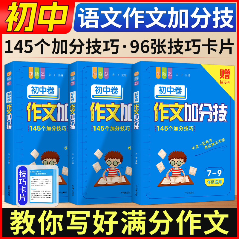 初中卷作文加分技七八九年级高分范文精选加分技巧满分获奖议论文话题作文分类作文书模板素材书初一初二初三中考高分作文写作技巧