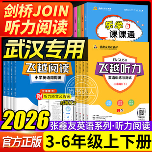 【武汉专用】张鑫友英语系列飞越听力英语训练与测试飞越阅读小学英语周周测三四五六年级上册下册英语剑桥版JOIN阅读理解听力训练