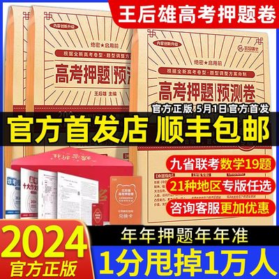 【官方店】王后雄2024高考押题卷预测密卷必刷卷湖北山东江苏湖南广东浙江重庆福建文科理科日语新高考考前模拟实战原创临考冲刺