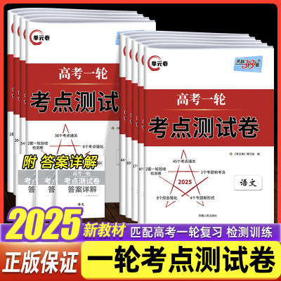 天利38套新高考高考一轮考点测试卷语文数学英语物理化学政治历史地理生物新教材全国卷高考一轮复习使用知识点重点难点必选资料