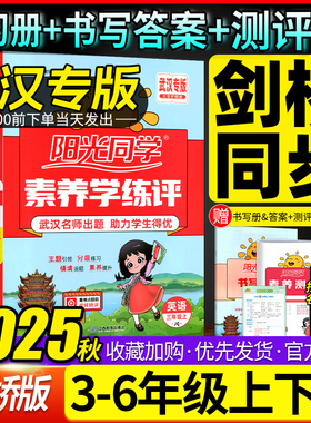 【武汉专版】阳光同学素养学练评小学英语三四五六年级上下册剑桥版join武汉专用同步课时作业提优训练单元综合测试卷写练结合复习