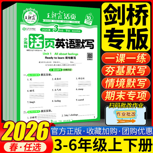 【武汉剑桥版】2026春王朝霞活页英语默写小学生三四五六年级下册剑桥版英语默写同步训练习册测试卷默写能手听写单词背默短语句子