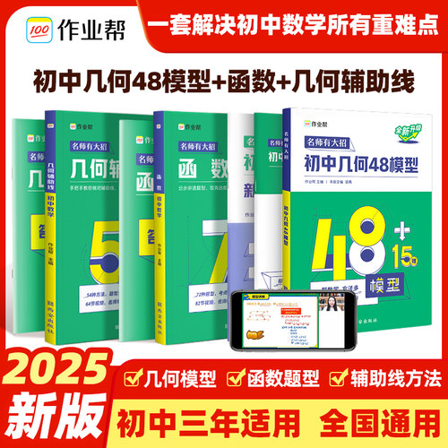 作业帮名师有大招初中几何48+15模型63模型大全几何辅助线数学函数压轴题与解题通法技巧专项训练初一二三七八九年级中考必刷真题