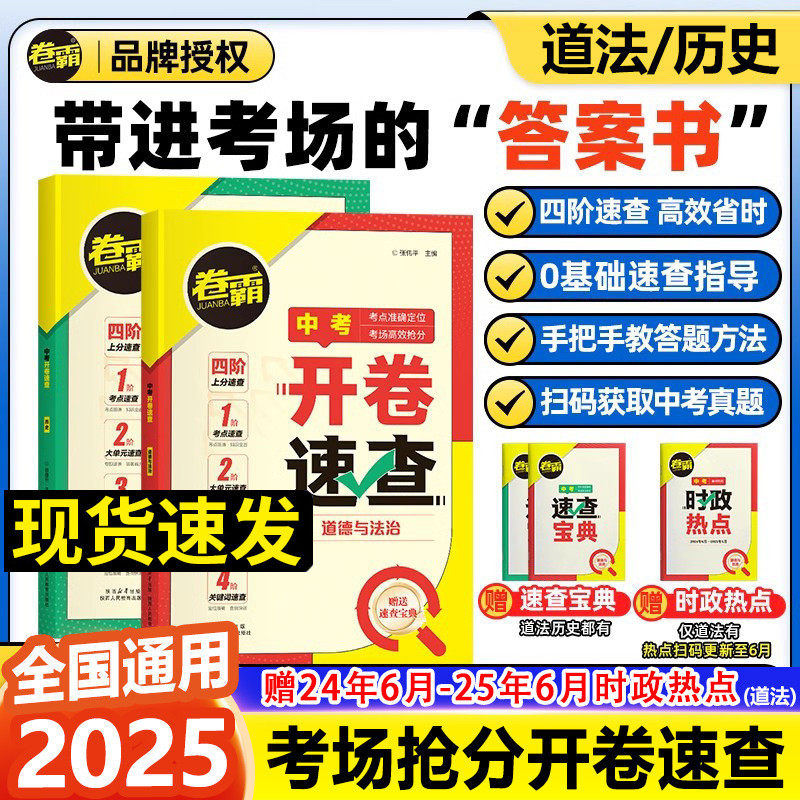 2025版卷霸中考开卷速查历史道德与法治初三中考九年级考场速查可以带进考场的工具答案书四阶速查思维导图索引时政热点抢分速查