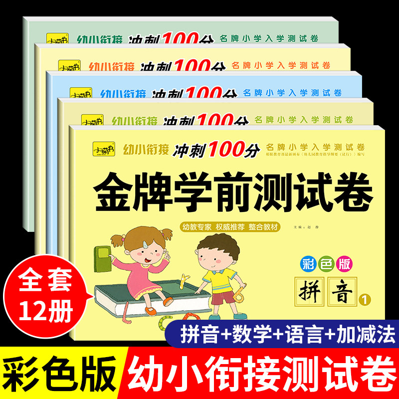 金牌学前测试卷幼小衔接冲刺100分名牌小学入学测试卷2拼音1综合数学5以内加减法10语言50100学前班幼儿园大班幼升小衔接一年级