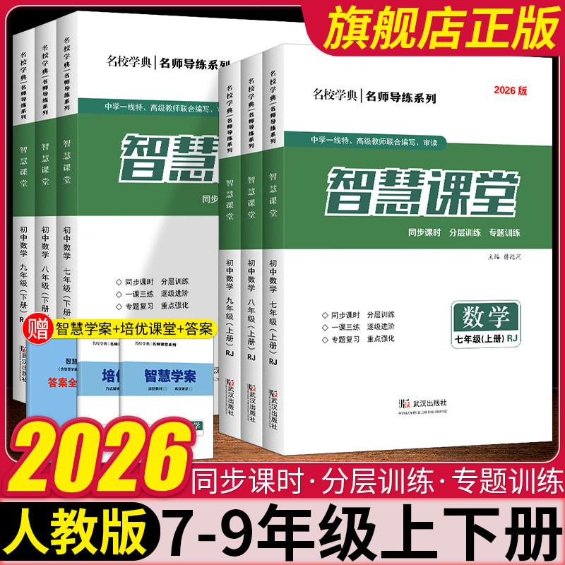 2026版智慧课堂七八九年级上下册数学人教版同步课时天天练培优课堂+答案名校学典名师导练系列初一二三789年级课堂练习册必刷题