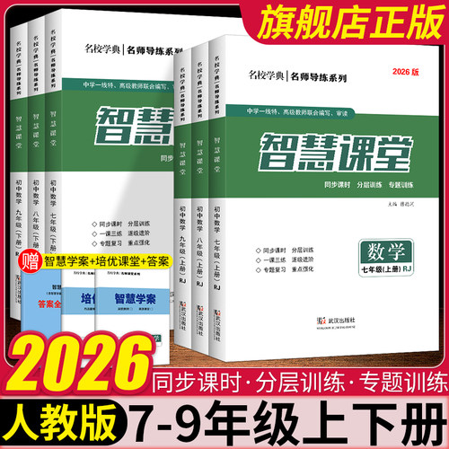 2026版智慧课堂七八九年级上下册数学人教版同步课时天天练培优课堂+答案名校学典名师导练系列初一二三789年级课堂练习册必刷题