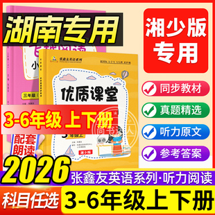 【湖南专用】张鑫友英语系飞越阅读小学英语训练优质课堂英语同步听力三四五六年级上册下册英语湘少版阅读理解飞越听力训练书