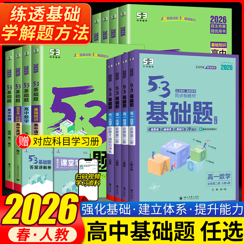 2026新版53基础题高一数学物理化学生物必修第一册第二册人教版5.3科学备考五三天天练高中必刷题高一高二高三基础题必修12练习册