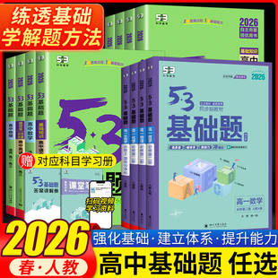 2026新版53基础题高一数学物理化学生物必修第一册第二册人教版5.3科学备考五三天天练高中必刷题高一高二高三基础题必修12练习册